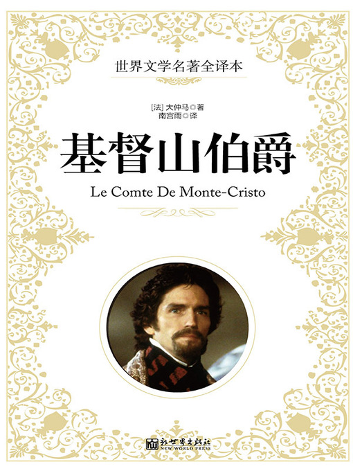 Title details for 基督山伯爵 by 大仲马 - Wait list